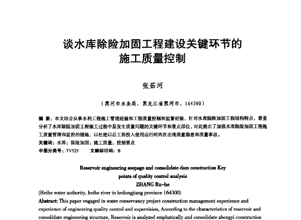 谈水库除险加固工程建设关键环节的施工质量控制 - 东北三省水利学会2013年学术年会