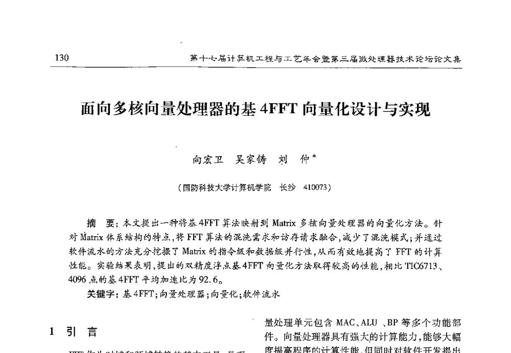 面向多核向量处理器的基4FFT向量化设计与实现 - 第十七届计算机工程与工艺年会暨第三届微处理器技术论坛