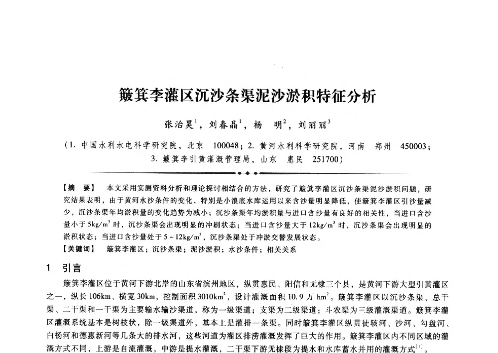 簸箕李灌区沉沙条渠泥沙淤积特征分析 - 第九届全国泥沙基本理论研究学术讨论会