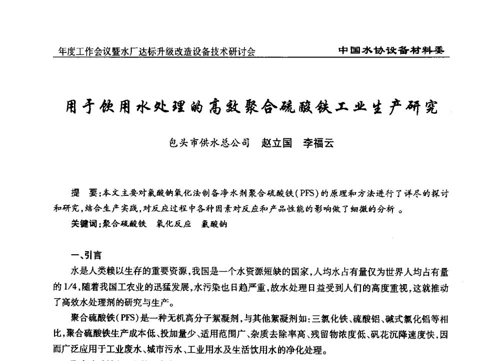 用于饮用水处理的高效聚合硫酸铁工业生产研究 - 中国城镇供水排水协会设备材料工作委员会年度工作会议暨水厂达标升级改造设备技术研讨会