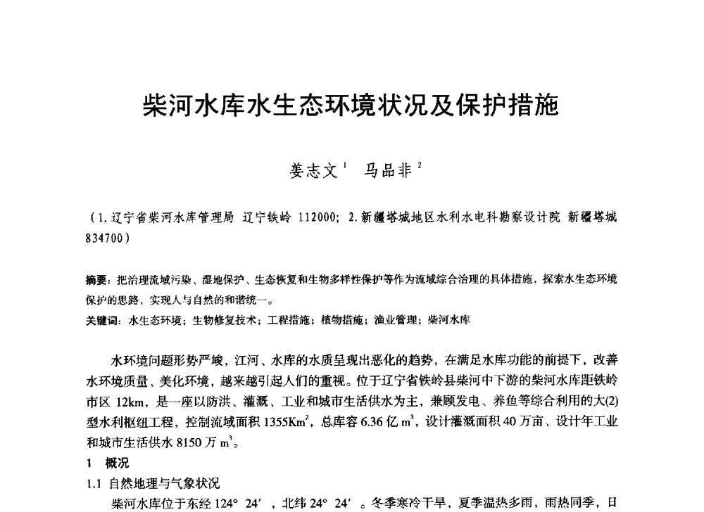 柴河水库水生态环境状况及保护措施 - 辽宁省水利学会2014年学术年会