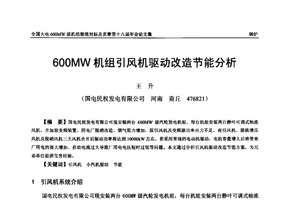 600MW机组引风机驱动改造节能分析 - 全国火电600MW级机组能效对标及竞赛第十八届年会