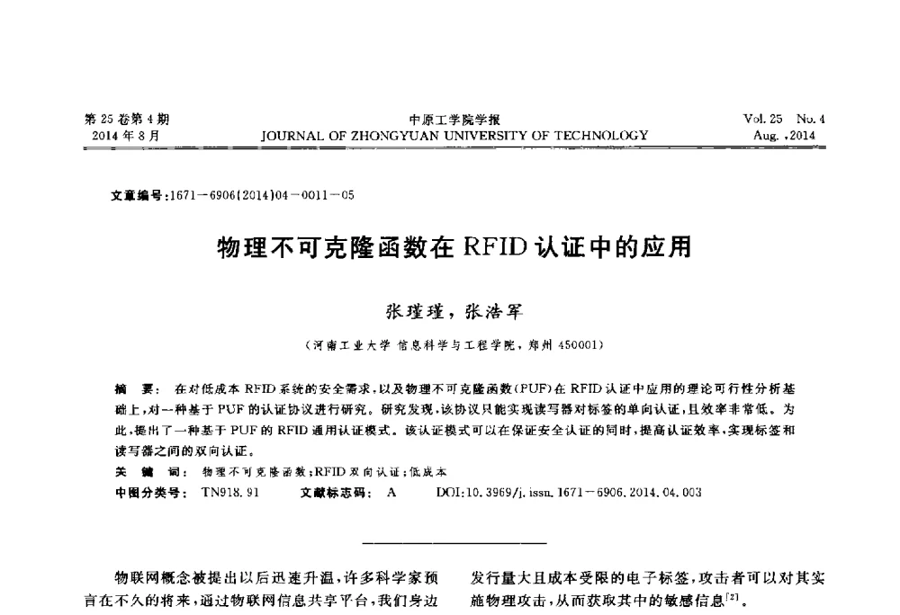 物理不可克隆函数在RFID认证中的应用 - 2014年河南省计算机学会学术年会暨河南省计算机大会