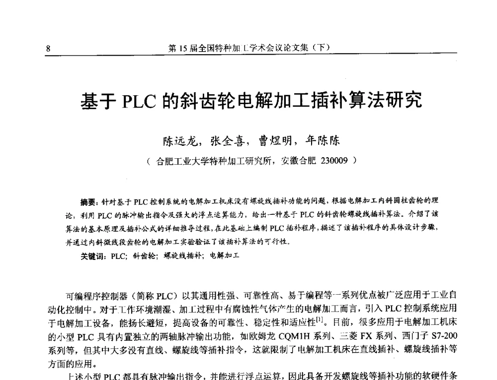 基于PLC的斜齿轮电解加工插补算法研究 - 第15届全国特种加工学术会议