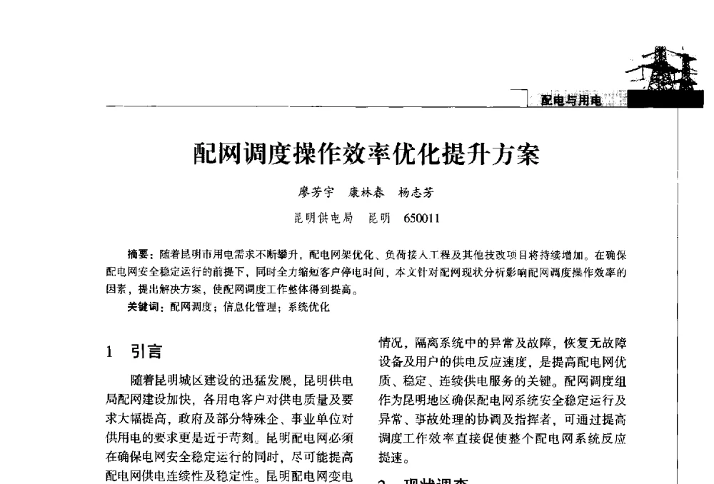 配网调度操作效率优化提升方案 - 2014年云南电力技术论坛