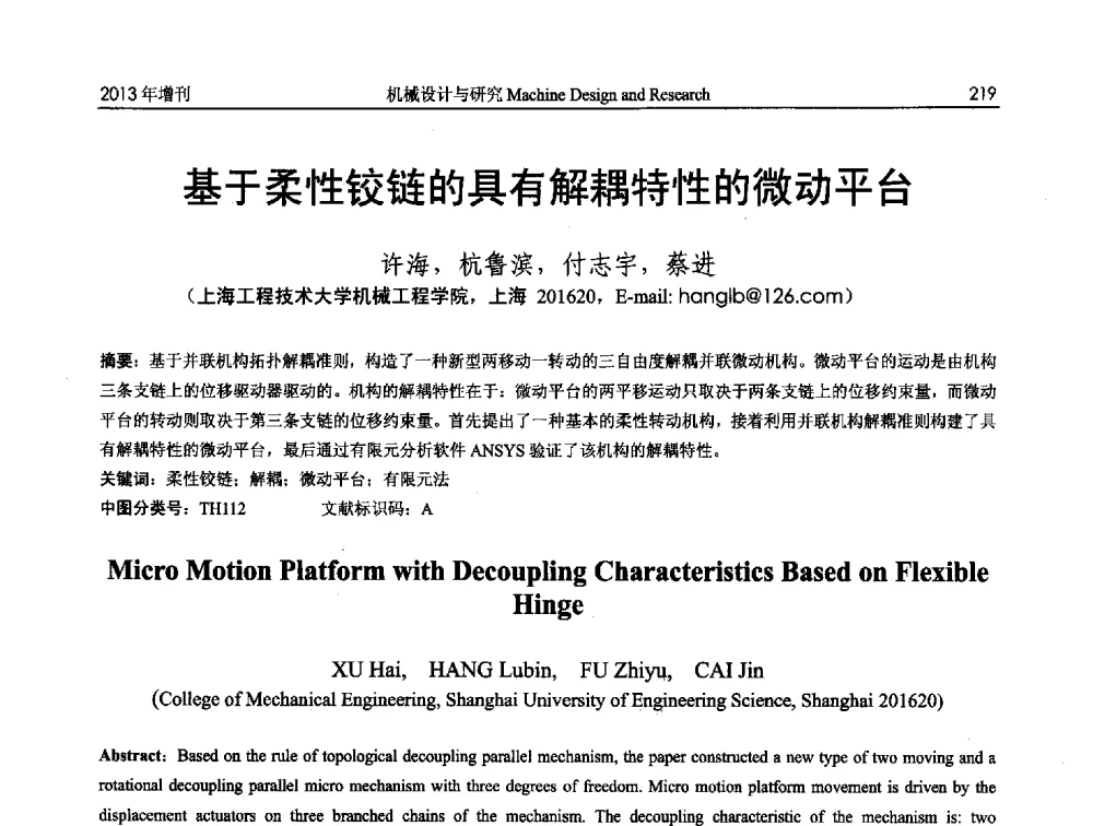 基于柔性铰链的具有解耦特性的微动平台 - 中国机构与机器科学应用国际会议(2013 CCAMMS)