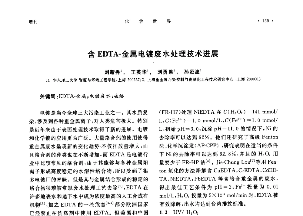 含EDTA-金属电镀废水处理技术进展 - 上海市化学化工学会2013年度学术年会