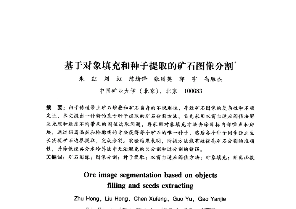 基于对象填充和种子提取的矿石图像分割 - 第17届全国图象图形学学术会议