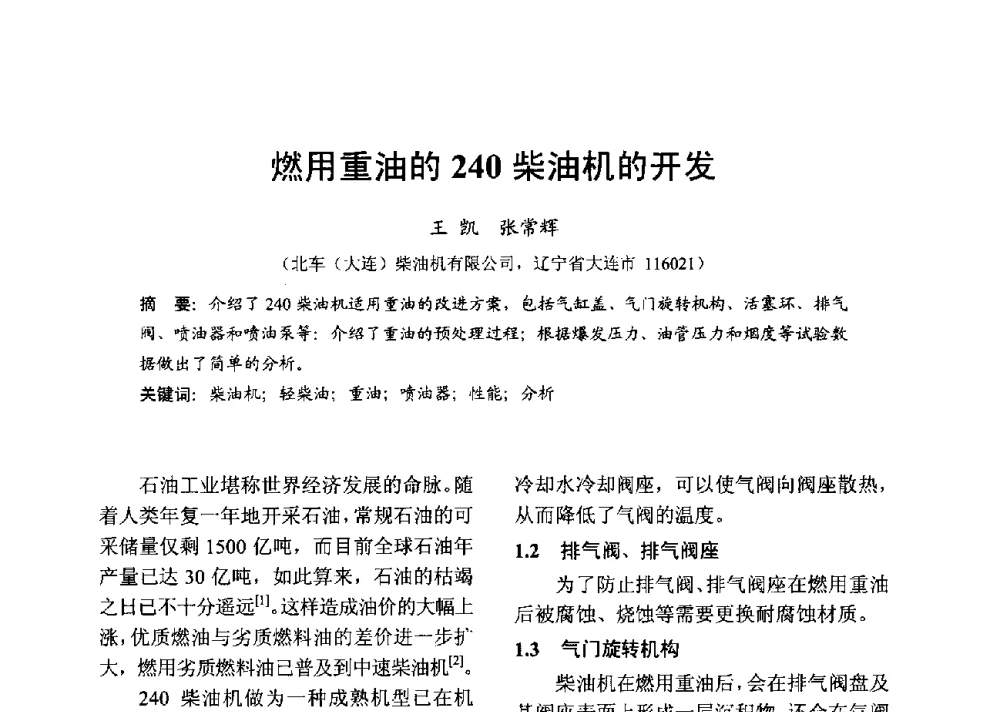 燃用重油的240柴油机的开发 - 中国内燃机学会2013年学术年会暨油品与清洁燃料分会和山西省内燃机学会联合学术年会