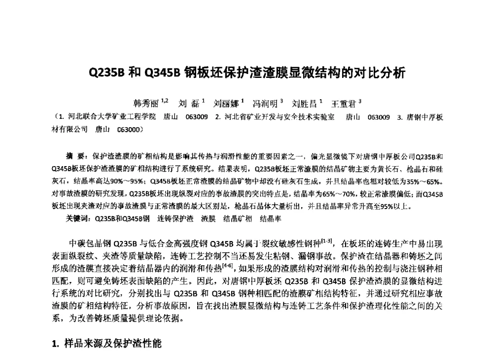 Q235B和Q345B钢板坯保护渣渣膜显微结构的对比分析 - 2013年全国生产矿山提高资源保障与利用及深部找矿成果交流会