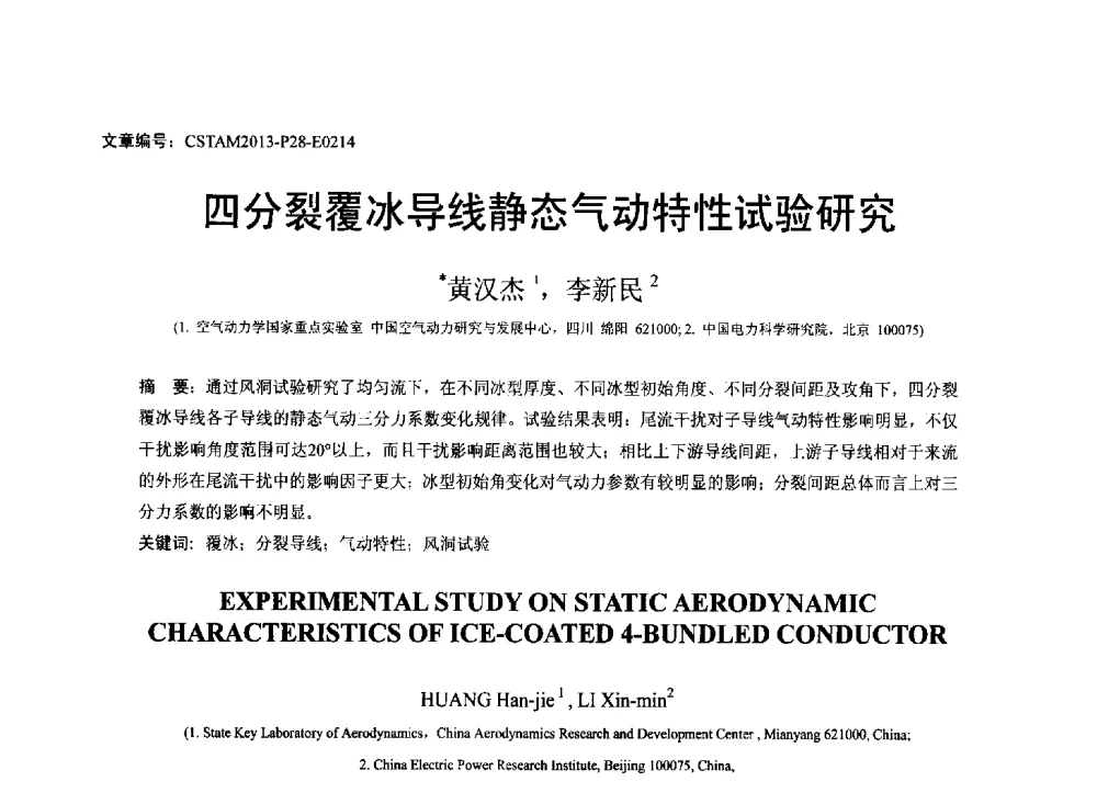 四分裂覆冰导线静态气动特性试验研究 - 第22届全国结构工程学术会议