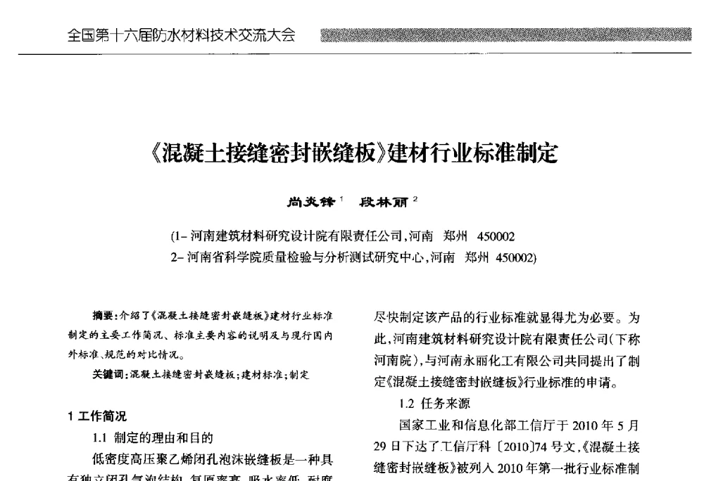 《混凝土接缝密封嵌缝板》建材行业标准制定 - 全国第十六届防水材料技术交流大会