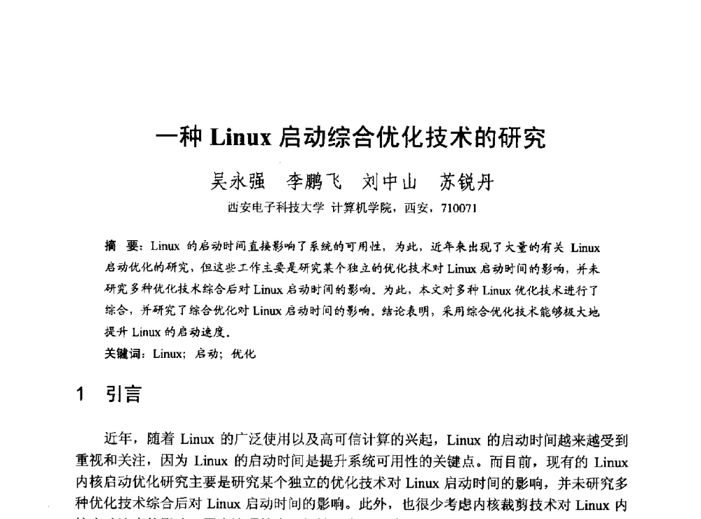 一种Linux启动综合优化技术的研究 - 第一届开源操作系统设计与分析学术会议