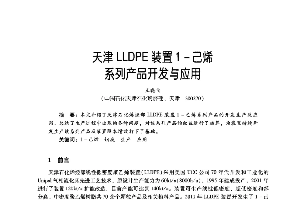 天津LLDPE装置1-己烯系列产品开发与应用 - 第四届炼油与石化工业技术进展交流会