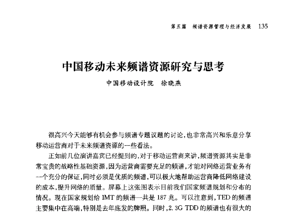 中国移动未来频谱资源研究与思考 - 第十届全球城市信息化论坛