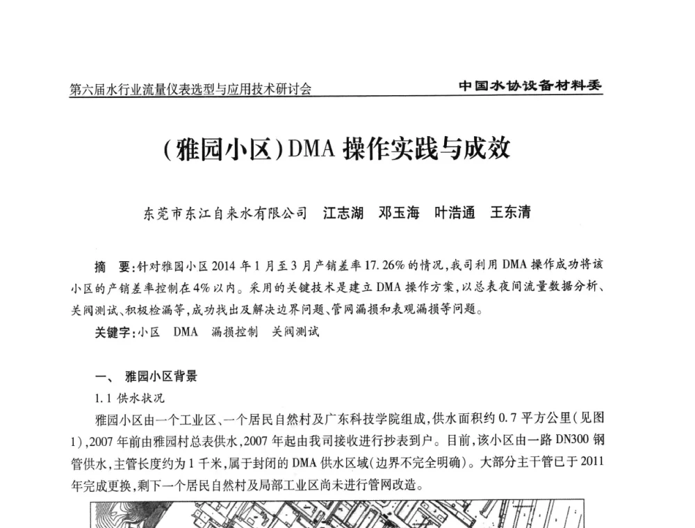 (雅园小区)DMA操作实践与成效 - 第六届水行业流量仪表选型与应用技术研讨会