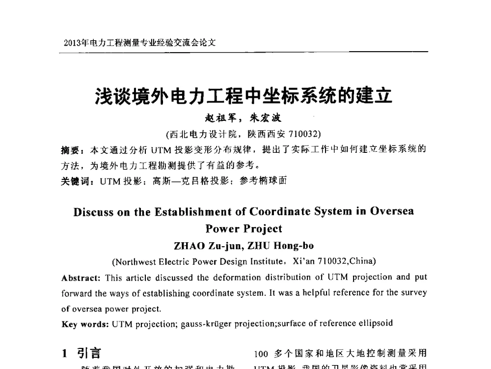 浅谈境外电力工程中坐标系统的建立 - 中国电力规划设计协会勘测分会电力工程测量专业经验交流会