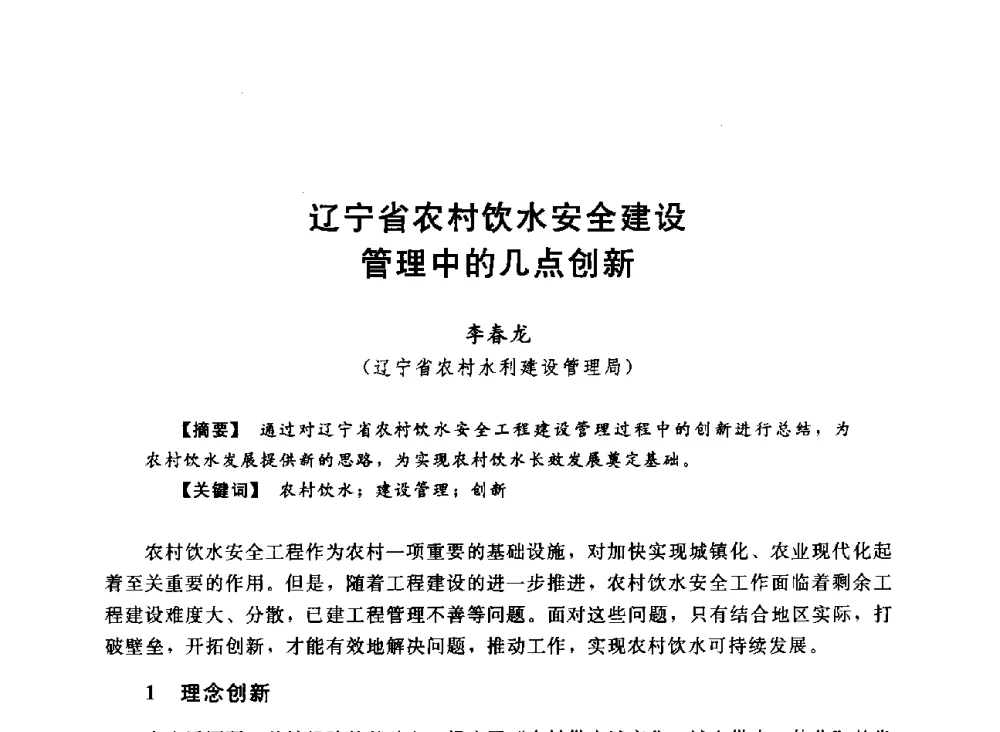辽宁省农村饮水安全建设管理中的几点创新 - 2013中国农村供水技术交流会