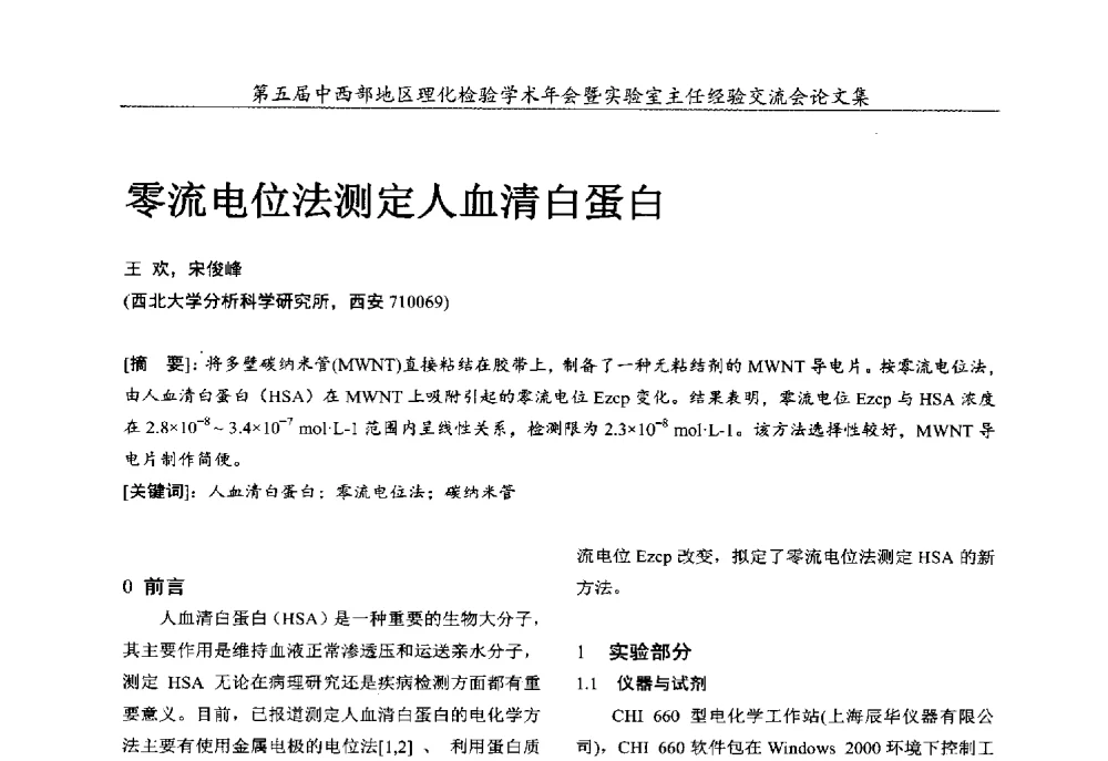 零流电位法测定人血清白蛋白 - 第五届中西部地区理化检验学术年会暨实验室主任经验交流会