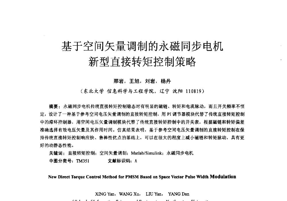 基于空间矢量调制的永磁同步电机新型直接转矩控制策略 - 第十六届全国电气自动化与电控系统学术年会