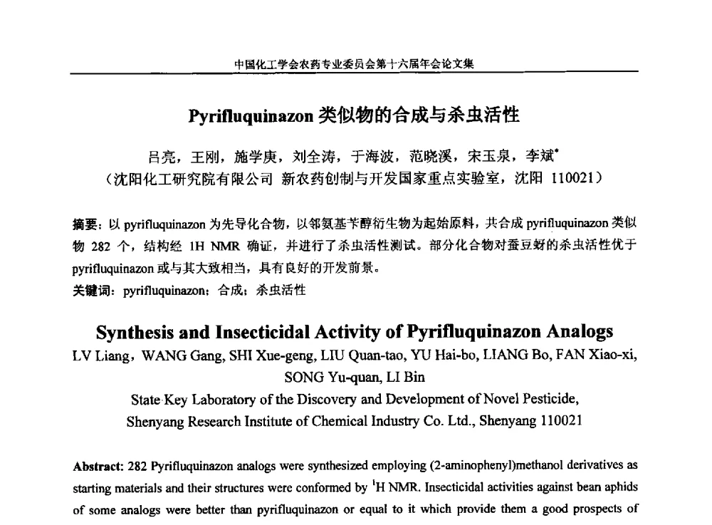 Pyrifluquinazon类似物的合成与杀虫活性 - 中国化工学会农药专业委员会第十六届年会