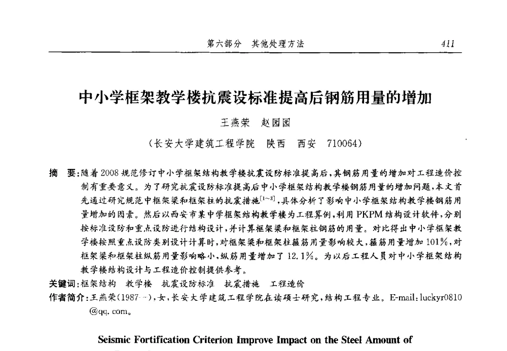 中小学框架教学楼抗震设标准提高后钢筋用量的增加 - 第十三届全国地基处理学术讨论会