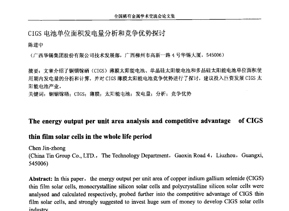 CIGS电池单位面积发电量分析和竞争优势探讨 - 第六届稀有金属冶金学术委员会全体委员工作会议暨全国稀有金属学术交流会
