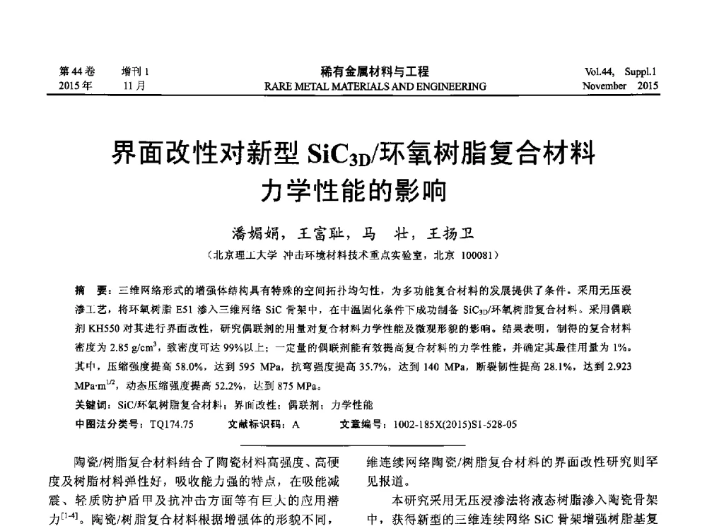 界面改性对新型SiC3D_环氧树脂复合材料力学性能的影响 - 第十八届全国高技术陶瓷学术年会