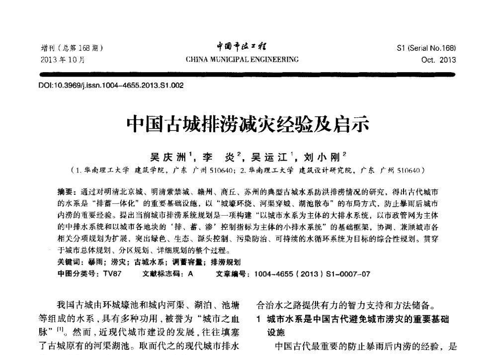 中国古城排涝减灾经验及启示 - 2013城市防洪国际论坛
