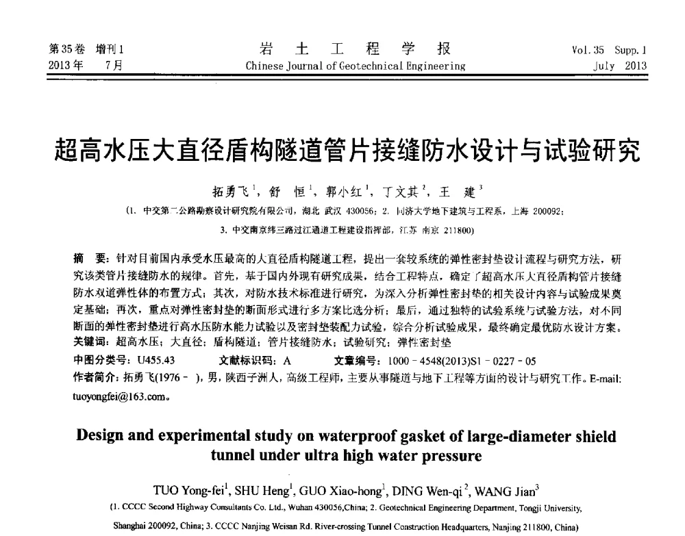 超高水压大直径盾构隧道管片接缝防水设计与试验研究 - 第八届全国青年岩土力学与工程会议暨青年华人岩土工程论坛