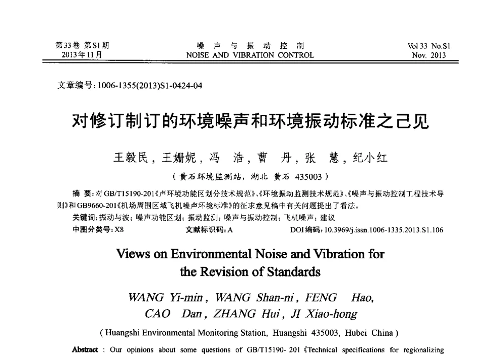 对修订制订的环境噪声和环境振动标准之己见 - 第十三届全国噪声与振动控制工程学术会议