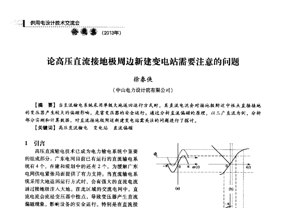 论高压直流接地极周边新建变电站需要注意的问题 - 中国电力规划设计协会2013年供用电设计技术交流会
