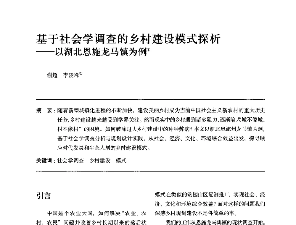 基于社会学调查的乡村建设模式探析--以湖北恩施龙马镇为例 - 全国第十四次建筑与文化学术讨论会