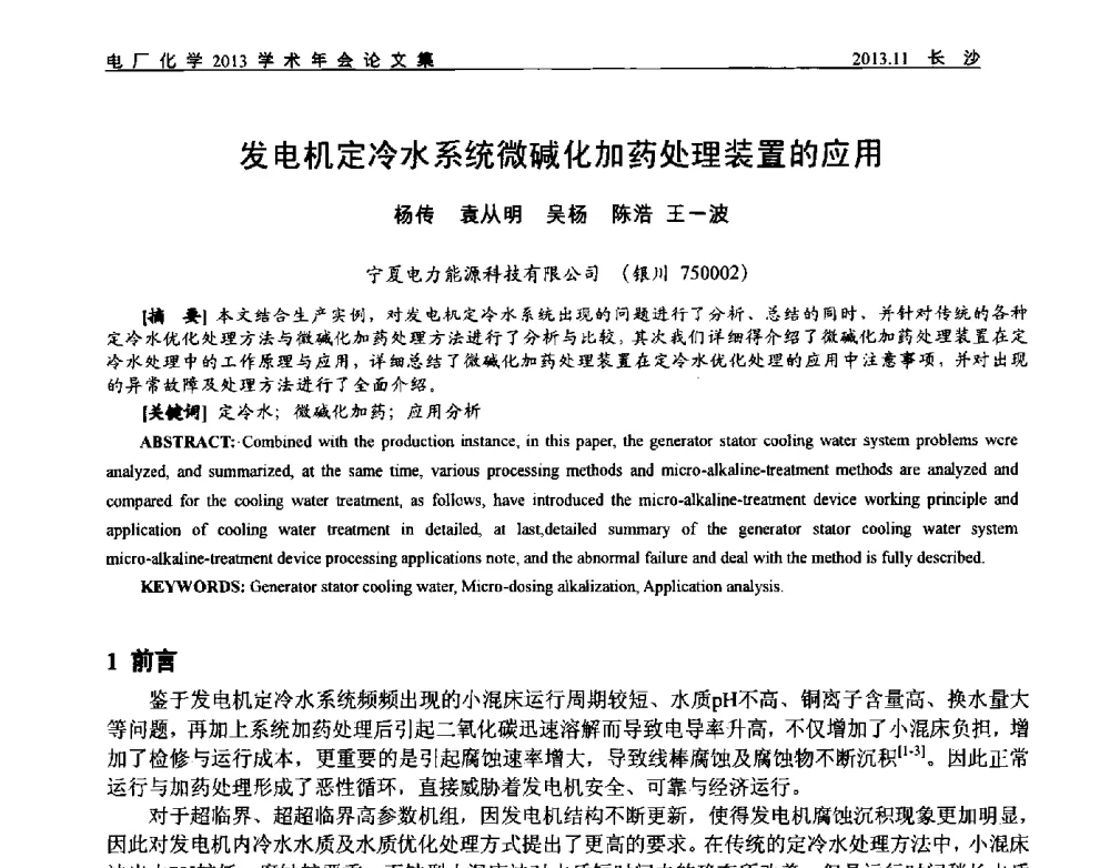 发电机定冷水系统微碱化加药处理装置的应用 - 中国电机工程学会电厂化学2013学术年会