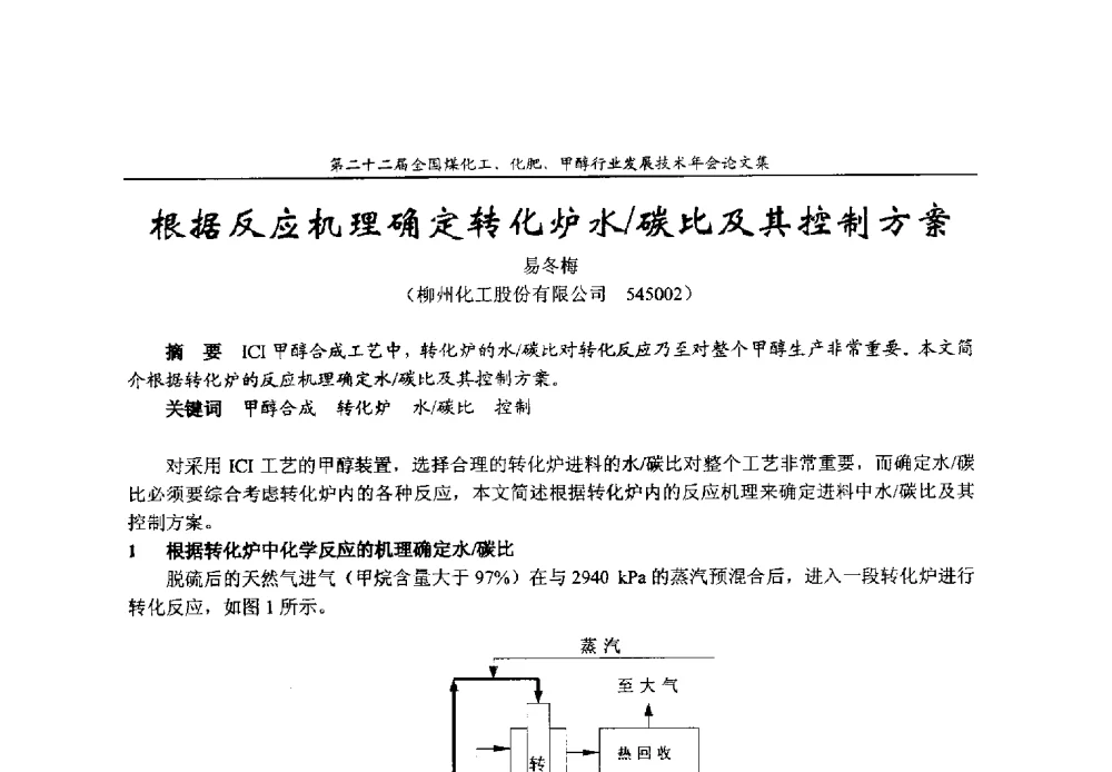 根据反应机理确定转化炉水_碳比及其控制方案 - 第二十二届全国煤化工、化肥甲醇行业发展技术年会