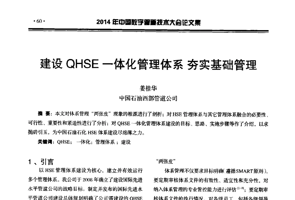 建设QHSE一体化管理体系夯实基础管理 - 2014中国数字管道技术大会