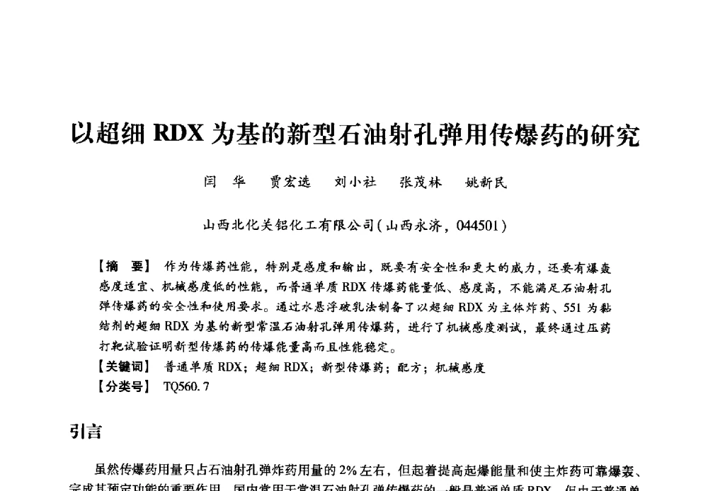 以超细RDX为基的新型石油射孔弹用传爆药的研究 - 2013年民爆技术论坛