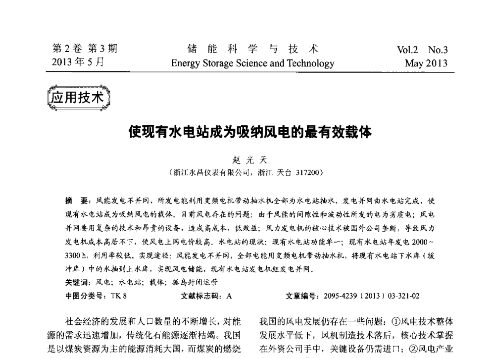 使现有水电站成为吸纳风电的最有效载体 - 2013第三届北京国际储能大会