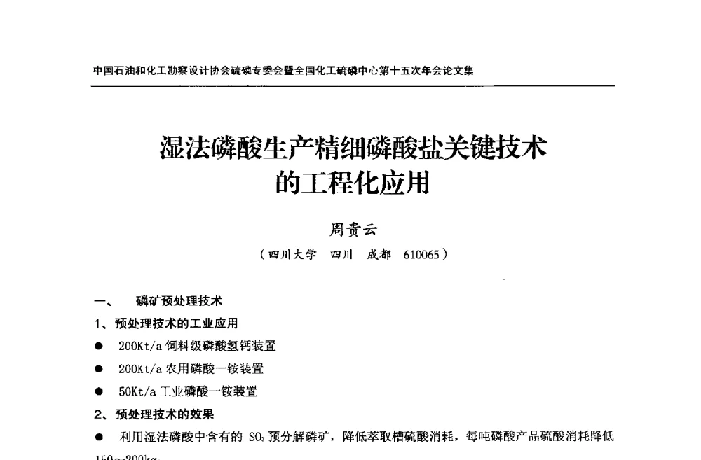 湿法磷酸生产精细磷酸盐关键技术的工程化应用 - 中国石油和化工勘察设计协会硫酸和磷肥设计专委会暨全国化工硫酸和磷肥设计技术中心第十五次年会