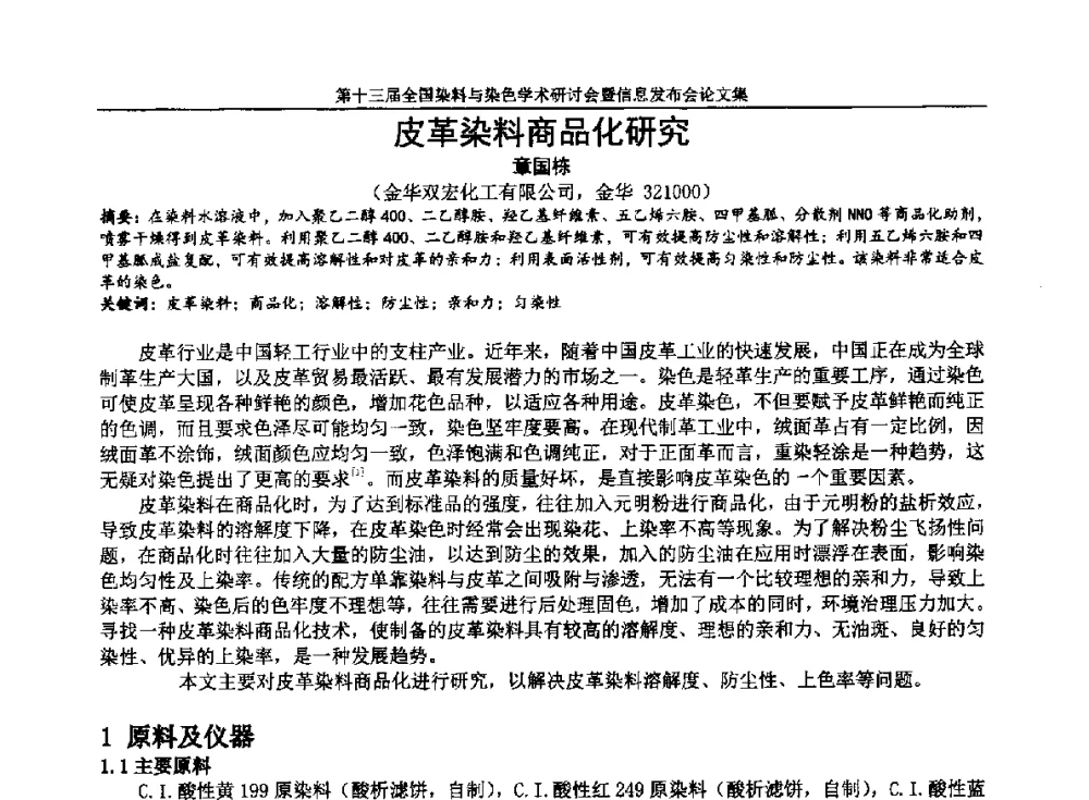 皮革染料商品化研究 - 第十三届全国染料与染色学术研讨会暨信息发布会