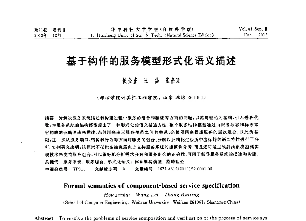 基于构件的服务模型形式化语义描述 - 2013年第四届中国计算机学会服务计算学术会议