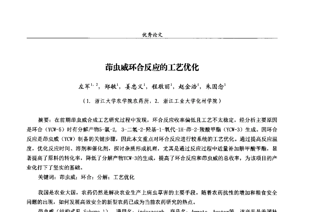 茚虫威环合反应的工艺优化 - 第十四届全国农药交流会