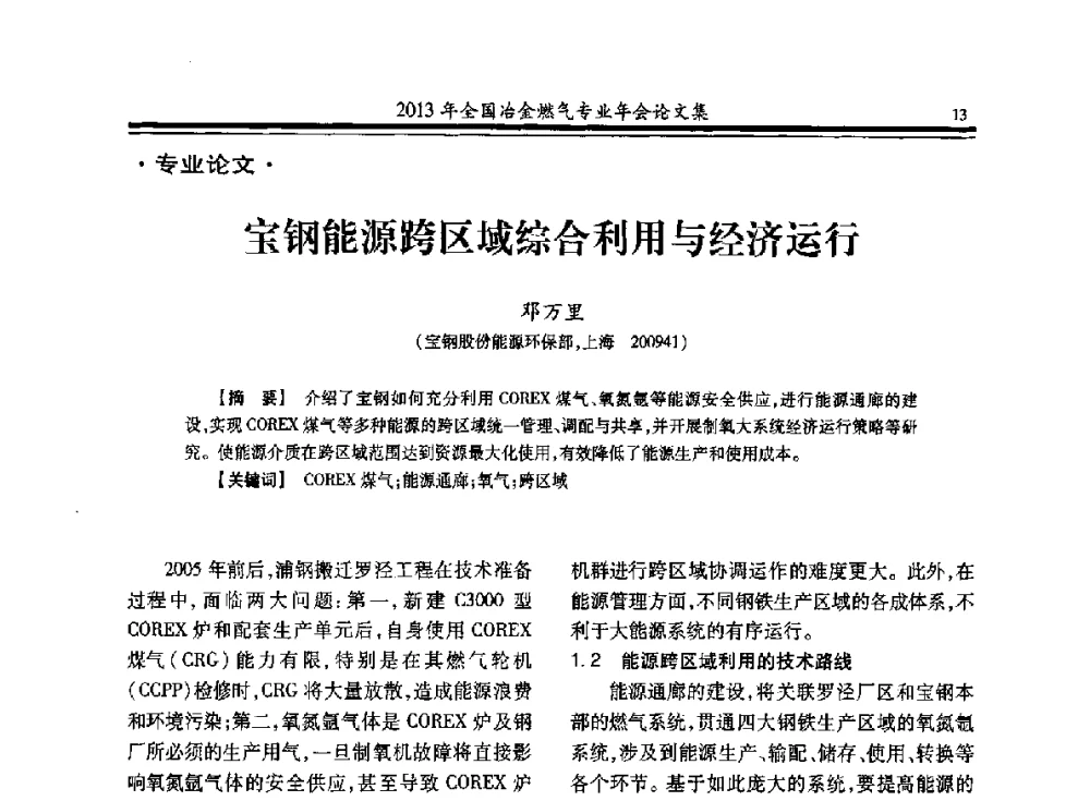 宝钢能源跨区域综合利用与经济运行 - 2013年全国冶金燃气专业年会