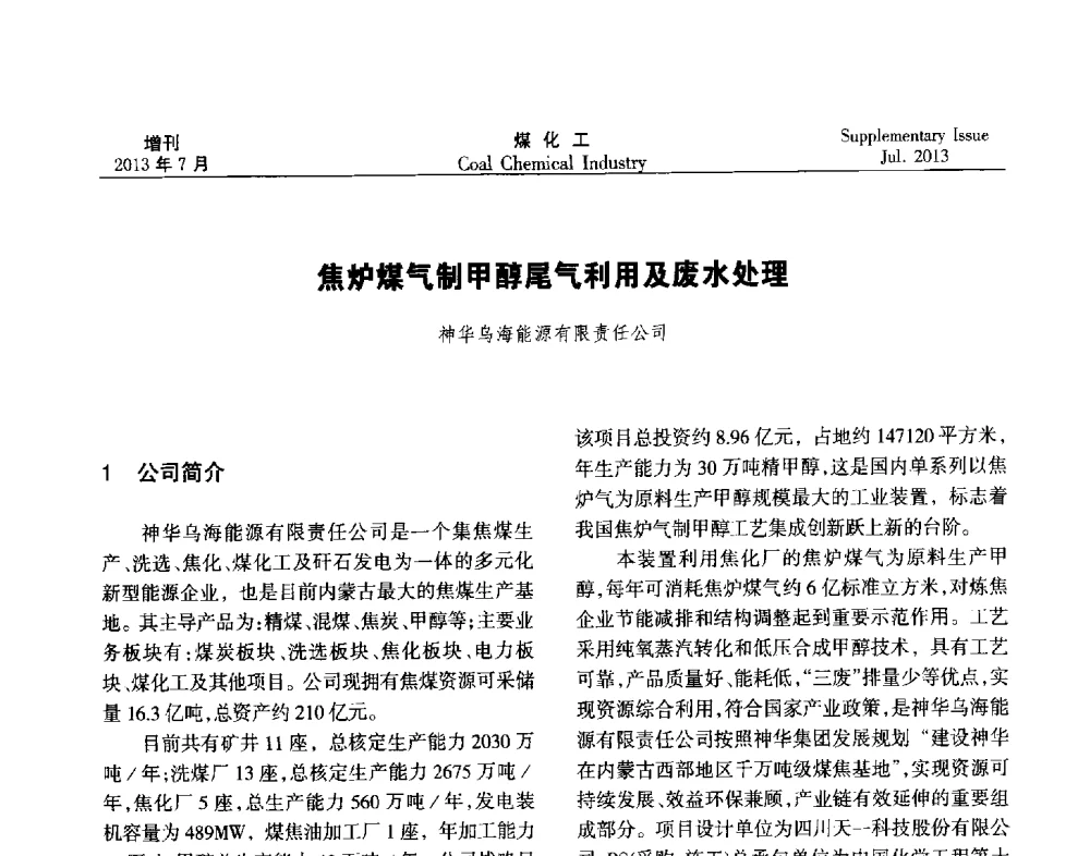焦炉煤气制甲醇尾气利用及废水处理 - 2013’中国煤化工技术、市场、信息交流会暨“十二五”产业发展研讨会