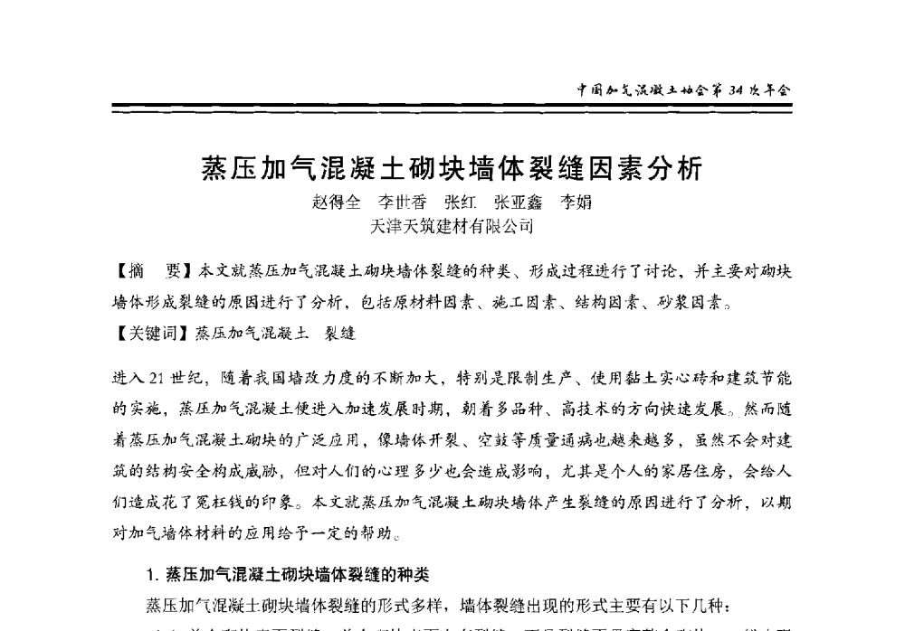 蒸压加气混凝土砌块墙体裂缝因素分析 - 中国加气混凝土协会第34次年会