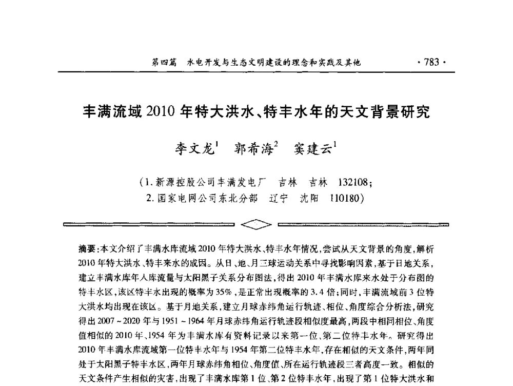 丰满流域2010年特大洪水、特丰水年的天文背景研究 - 中国大坝协会2014学术年会