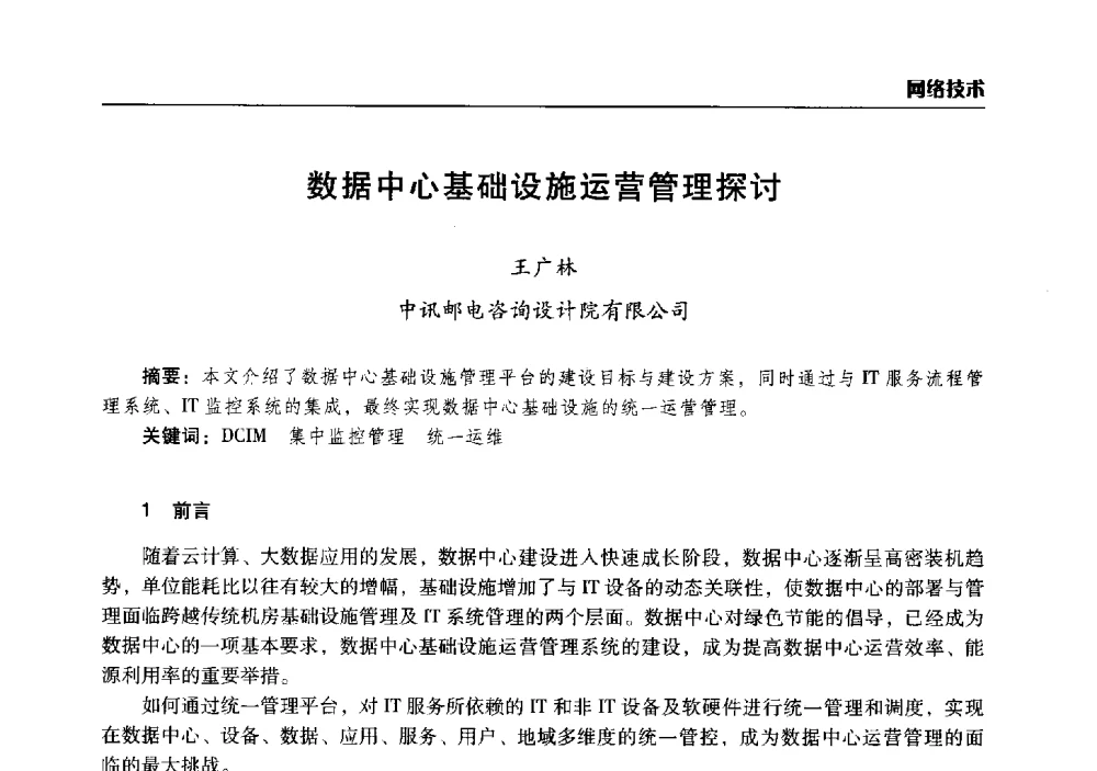 数据中心基础设施运营管理探讨 - 2014年河南省通信学会学术年会