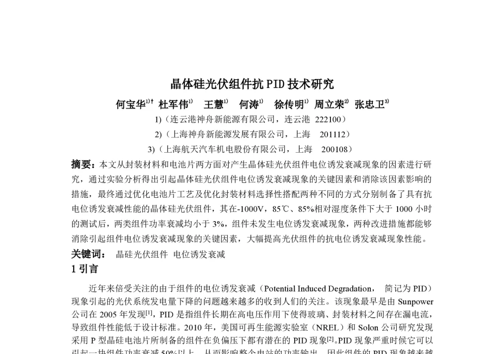 晶体硅光伏组件抗PID技术研究 - 第九届中国太阳级硅及光伏发电研讨会