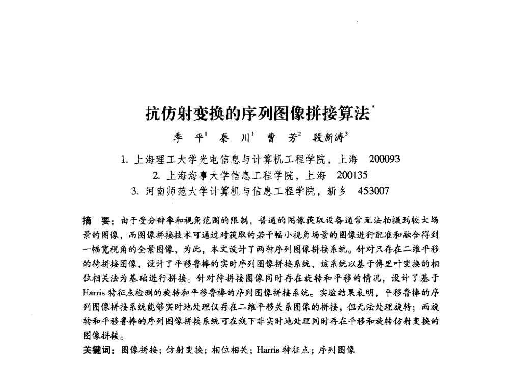 抗仿射变换的序列图像拼接算法 - 第17届全国图象图形学学术会议