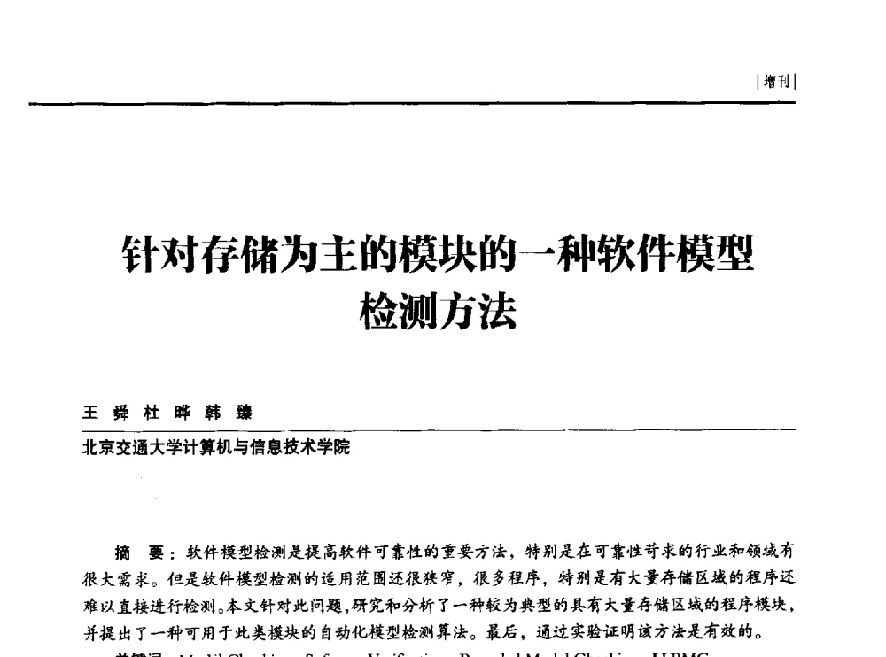 针对存储为主的模块的一种软件模型检测方法 - 第二十四届全国信息保密学术会议(IS2014)